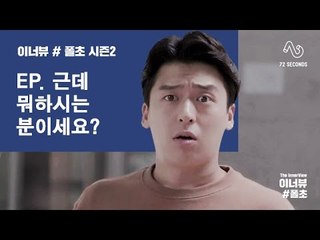 [이너뷰#폴초 시즌2 EP1]우리가 몰랐던 유튜브스타의 고민
