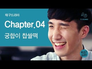 [태구드라마 EP4] 궁합이 찹쌀떡, 복학생 어벤져스
