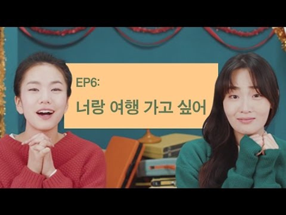 [두여자 시즌2 EP6] 너랑 여행 가고 싶어