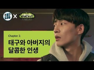 [태구 드라마 X 블리자드 Chapter2] 와우 : 아빠랑 PC방을 가보았다.