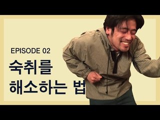 [신감독의 슬기로운 사생활 EP2] 필름 끊긴 다음날 잃어버린 시간을 복구하는 과정