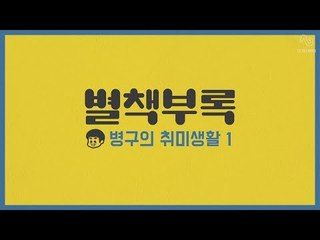 [신감독의 슬기로운 사생활 별책부록] 병구편 : 숨막히는 신감독의 존재감