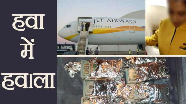 Jet Airways Air Hostess कर रही थी Smuglling, 3.2 Crore के साथ Arrest | वनइंडिया हिन्दी