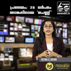 പ്രണയം;  25 വര്‍ഷം തടങ്കലിലായ "പെണ്ണ്‌"