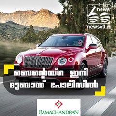 ബെന്റെയ്ഗ ഇനി ദുബായ് പോലീസില്‍