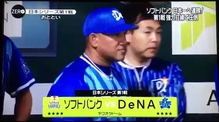 日本シリーズ１～２戦  工藤監督のビデオ検証要求！�