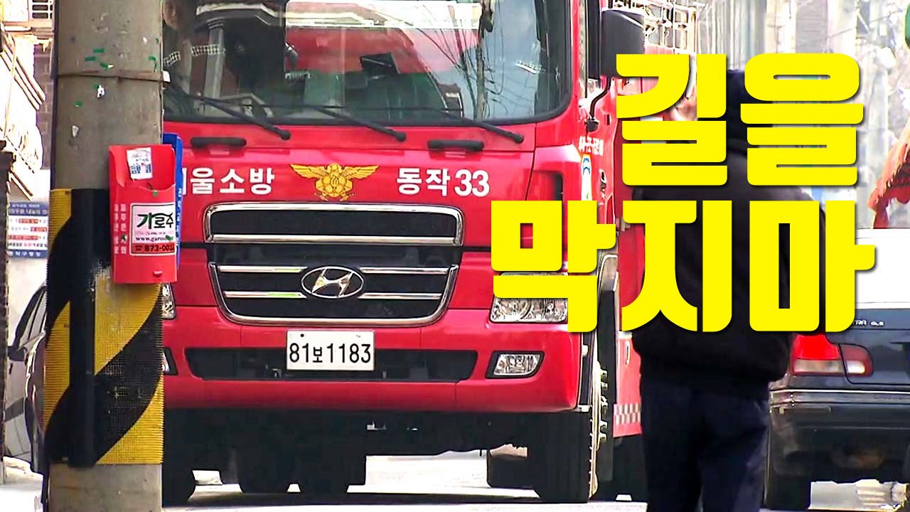 [자막뉴스] 소방차 진입 방해 불법주정차 강제로 치운다 / YTN