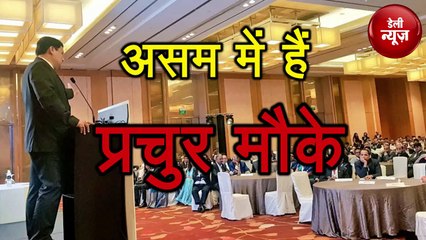 Assam में औद्योगिक निवेश के हैं प्रचुर मौकेः Sonowal