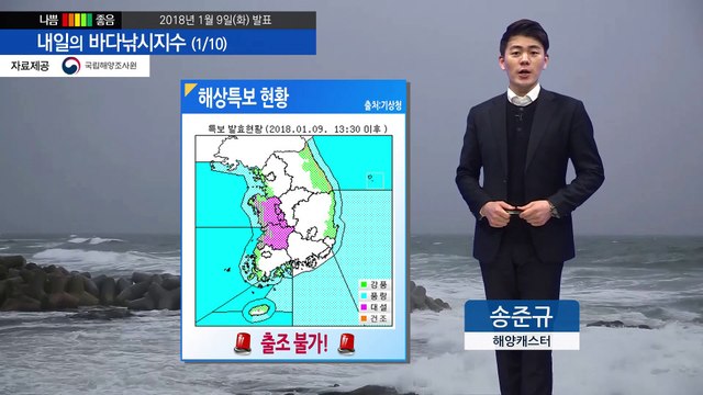 [내일의 바다낚시지수]1월10일 전 해상 풍랑 특보 영향 주말쯤 바다 출조 가능할 듯 / YTN