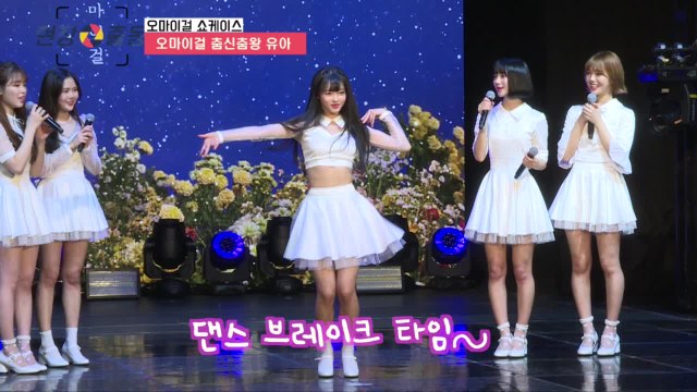 오마이걸 춤여신 유아, 요정 웨이브 작렬