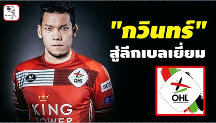 "คิง เพาเวอร์" เปิดดีลสนั่นบอลไทย ดึง "กวินทร์" สู่ลีกเบลเยี่ยม