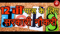 12th Pass हैं तो जल्द करें अप्लाई, मिलेगी Sarkari Naukri