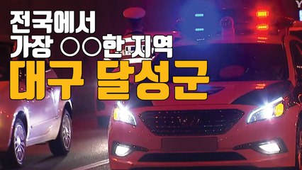 [자막뉴스] '대구 달성군' 전국에서 가장 ○○한 지역 / YTN