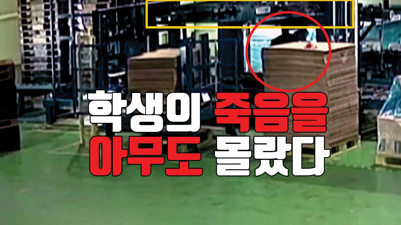 [자막뉴스] "아무도 그 학생이 죽어가는 것을 알지 못했다" / YTN