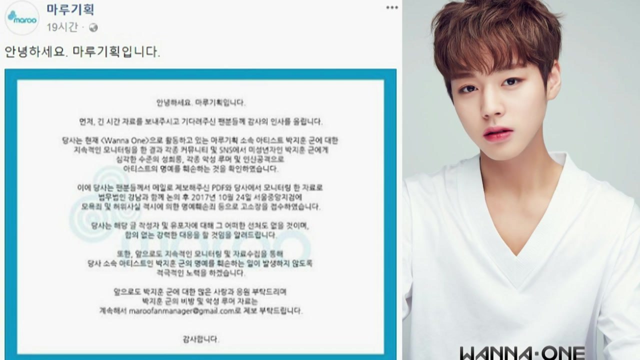 박지훈도 악플러 고소...'워너원' 멤버들 잇단 강경 대응 / YTN