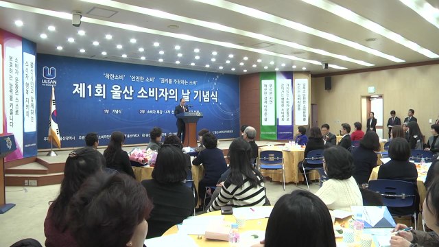 [울산] 울산 소비자의 날 첫 기념식 열려 / YTN