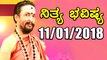 ದಿನ ಭವಿಷ್ಯ - Kannada Astrology 11-01-2018 - Your Day Today - Oneindia Kannada