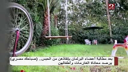 "البراءة" خلف زنزانة السجن ...شاهد فيديو مؤثر عن أطفال الغارمات في السجن