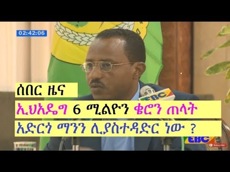 ሰበር ዜና - ለማ መገርሳ ኢህአዴግ 6 ሚልዮን ቄሮን ጠላት አድርጎ ማንን ሊያስተዳድር ነው Ethiopia