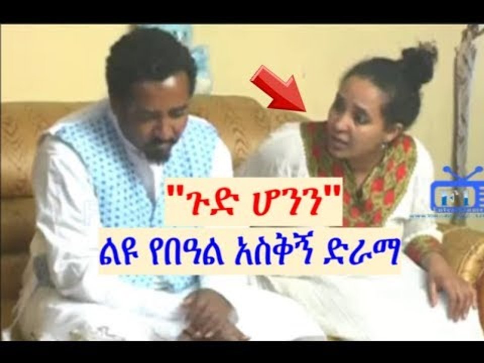 ጉድ ሆንን ልዩ የበዓል አስቅኝ ድራማ