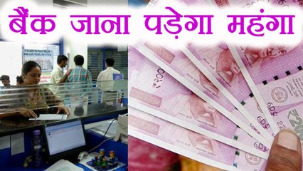Banking Services होगी 20 January से Costly, Deposit करवाने पर भी कटेंगे पैसे | वनइंडिया हिंदी