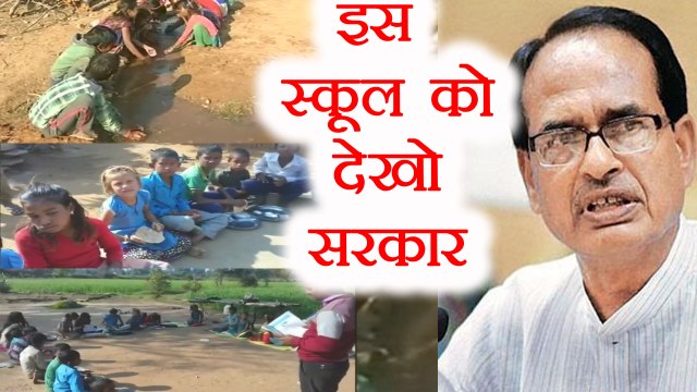 Madhya Pradesh के इस School को देख Shivraj Singh Chouhan की नींद उड़ जाएगी | वनइंडिया हिन्दी