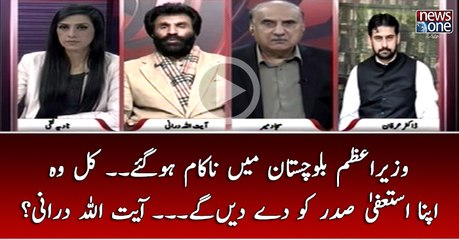 #WazirEAzam #Balochistan Main Nakam Ho Gaye... Kal Wo Apna Istifa #Sadar Ko Day Daingay... #AyatullahDurrani