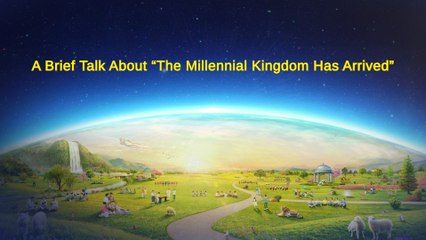 New Heaven | Almighty God's Word "A Brief Talk About 'The Millennial Kingdom Has Arrived'"-The Church of Almighty God