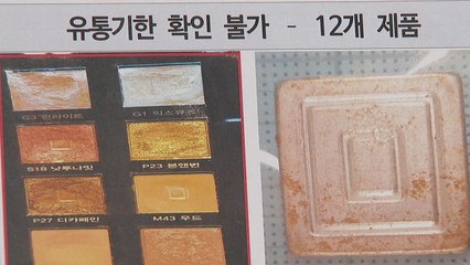 일부 견본 화장품 '세균 범벅'...위생 기준 시급 / YTN