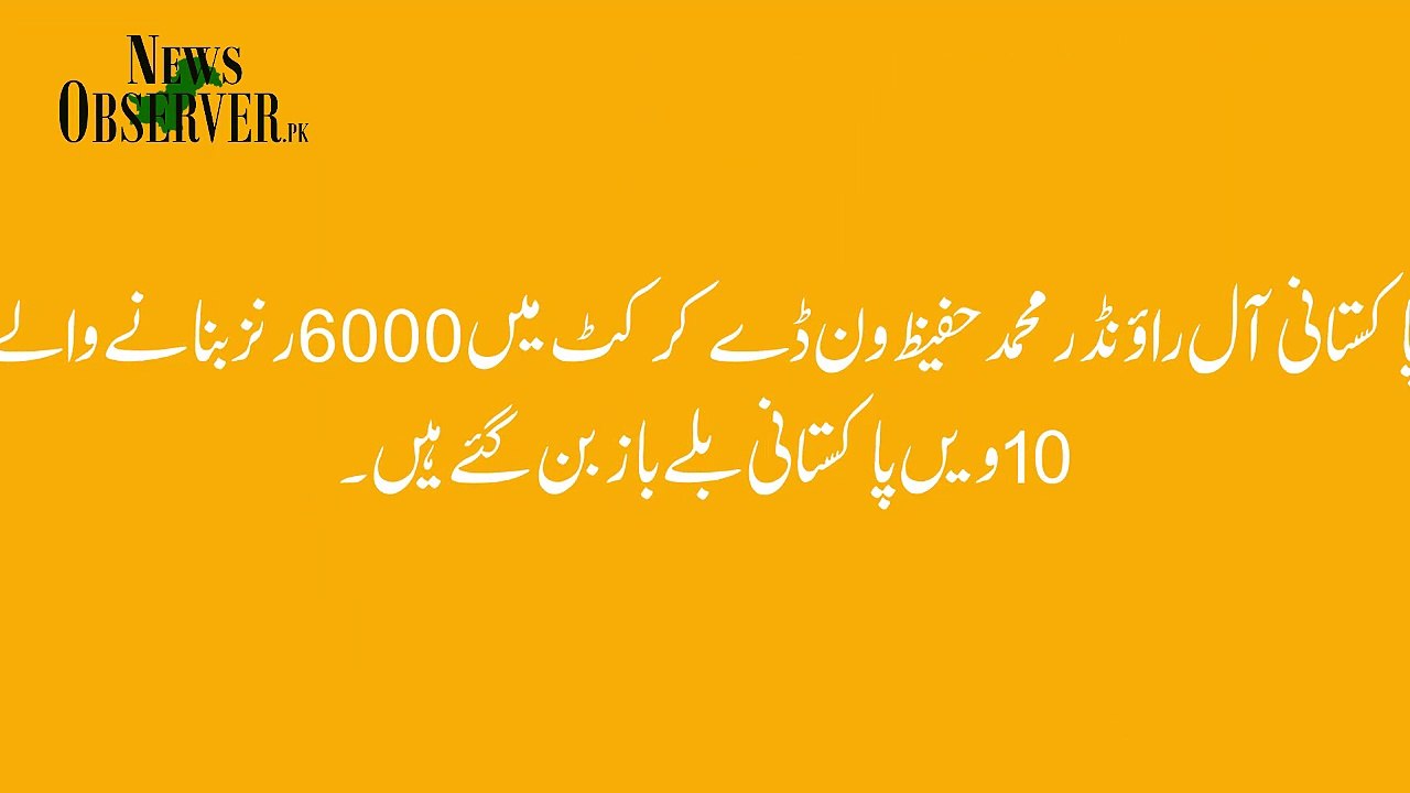 محمد حفیظ ایک روزہ کرکٹ میں 6000 رنز بنانے والے...
