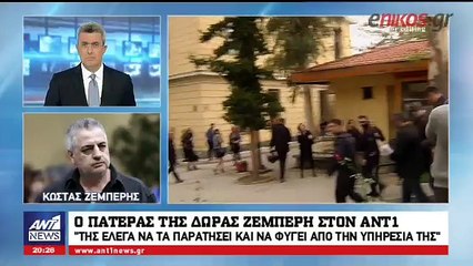 Ο ΠΑΤΕΡΑΣ ΤΗΣ ΔΩΡΑΣ ΖΕΜΠΕΡΗ ΣΤΟΝ ΔΕΛΤΙΟ ΕΙΔΗΣΕΩΝ ΤΟΥ ΑΝΤ1