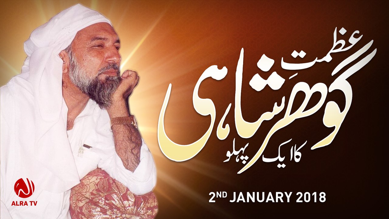 Azmat-e-Gohar Shahi Ka Ake Pehlu | By Younus AlGohar