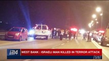 i24NEWS DESK  | West Bank: Israeli man killed in terror attack | Tuesday, January 9th 2018