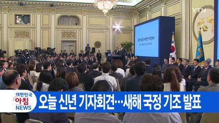 [YTN 실시간뉴스] 오늘 신년 기자회견...새해 국정 기조 발표  / YTN