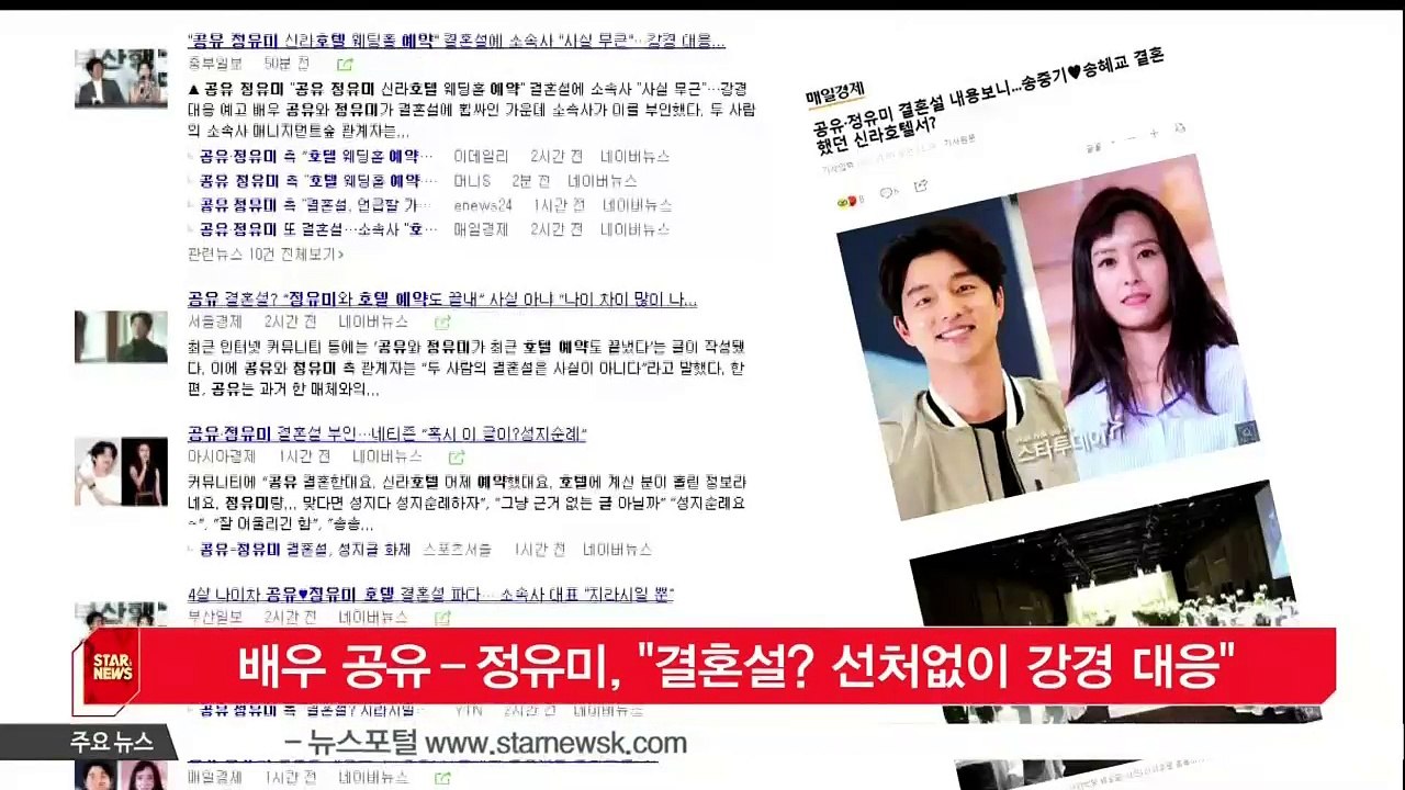 [KSTAR 생방송 스타뉴스]배우 공유-­정유미, '결혼설 선처없이 강경 대응'