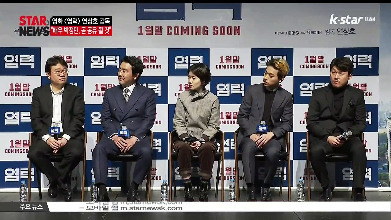[KSTAR 생방송 스타뉴스]영화 [염력] 연상호 감독, '박정민, 곧 공유 될 것'