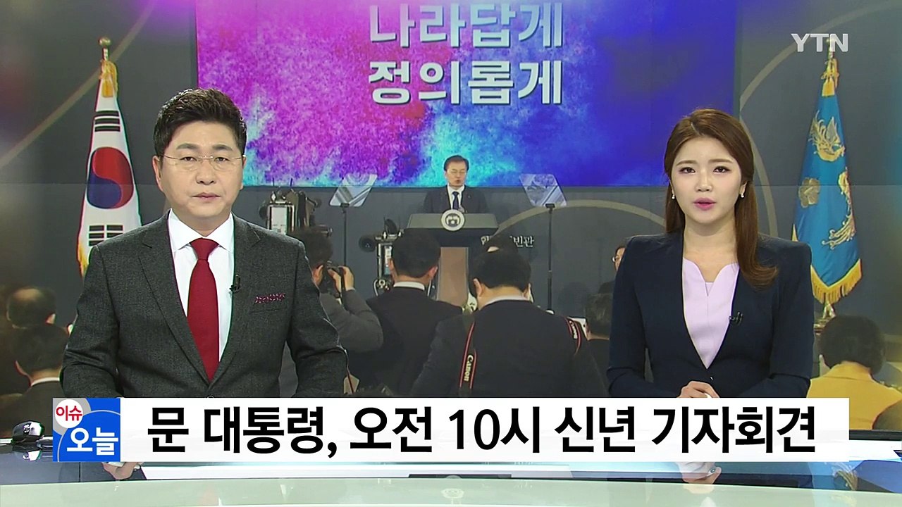 문재인 대통령 신년 회견...남북 관계·삶의 질 개선 구상 밝힌다 / YTN