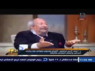 مفكر سياسى يحرج سعد الدين إبراهيم.. والأخير يعترف: نعم إسرائيل محتلة فلسطين