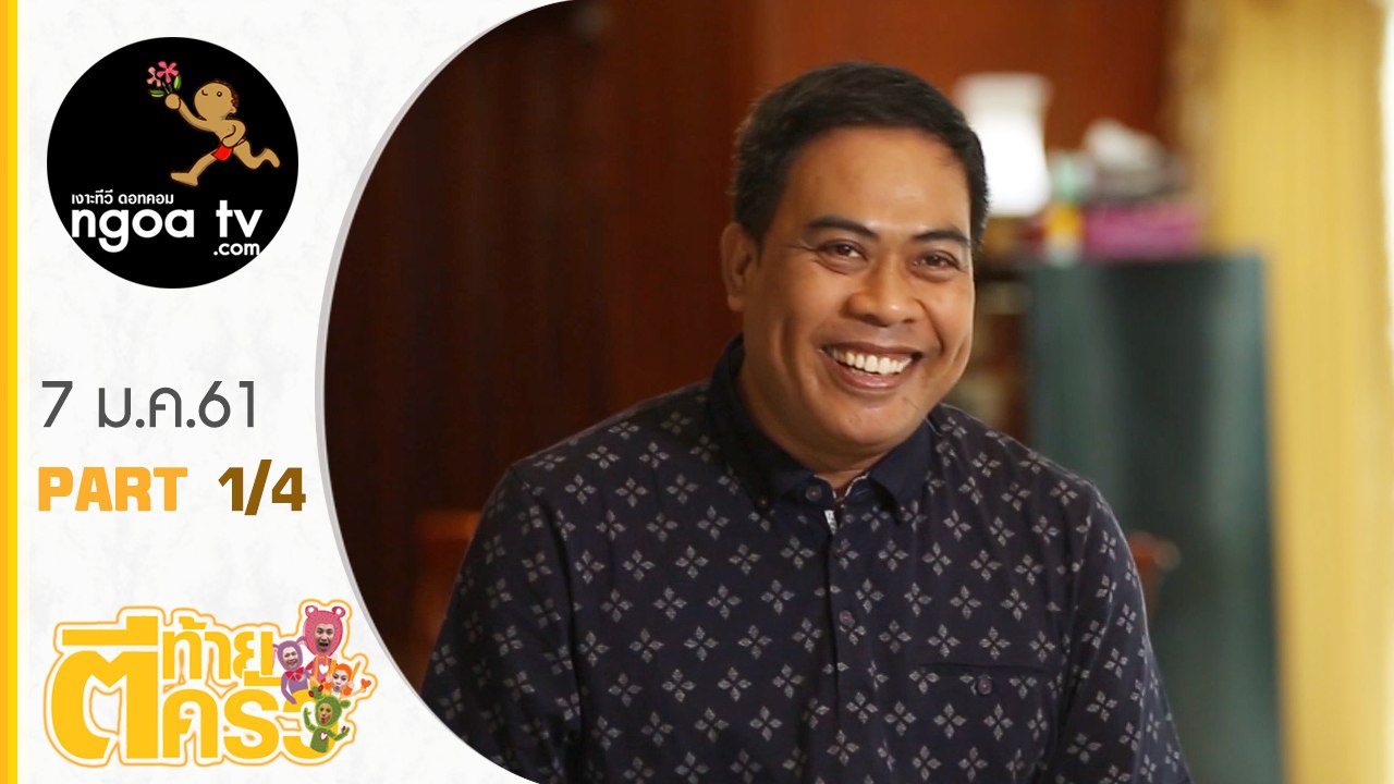 ตีท้ายครัว | ป๋อง สุพรรณ | 7 ม.ค. 61 | ตอน 1/4