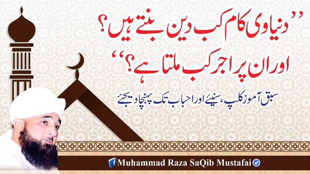 Dunyawi Kam Kb Deen Bante Hain Or Un Pr Kb Ajar Milta Hai (Muhammad Raza SaQib Mustafai)