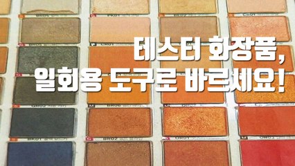 [자막뉴스] '테스터 화장품'의 충격적 위생 상태 / YTN