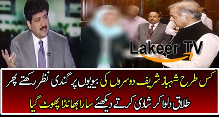 Hamid Mir Showing Real Face of Shahbaz Sharif
