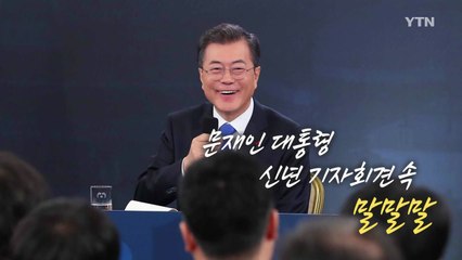 [뉴스인] 신년기자회견 속 말말말 / YTN