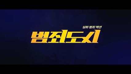 범죄도시 다시보기 (THE OUTLAWS.2017) 다운받기 ost 곡 다운받기 다시보기