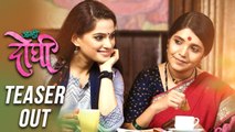 Aamhi Doghi Marathi Movie 2018 | Teaser Out | Mukta Barve & Priya Barve