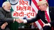 Modi- Trump की फिर होगी मुलाकात, Davos World Economic Forum में मिलेंगे दोनो | वनइंडिया हिन्दी