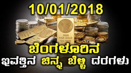 ಬೆಂಗಳೂರಿನ ಇಂದಿನ ( 05/01/2018 ) ಚಿನ್ನ ಹಾಗು ಬೆಳ್ಳಿ ದರಗಳು | Oneindia Kannada