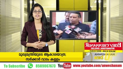 മുഖ്യമന്ത്രിയുടെ ആകാശയാത്ര; സര്‍ക്കാര്‍ വാദം കള്ളം #News_Updates