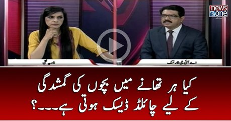 Kya Har Thanay Main #Bachon Ki Gumshudgi Kay Liye #Child Desk Hoti Hai..?