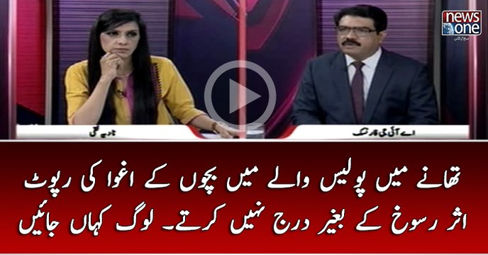 Thanay Main #Police Walay Bachon Kay Aghwa ki Report Asar Rasookh Kay Baghair Darj Nahi Kartay... Log Kahan Jain..